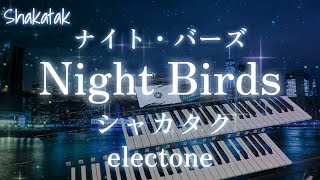 【ナイト・バーズ/シャカタク 】Night Birds/Shakatak (electone cover)