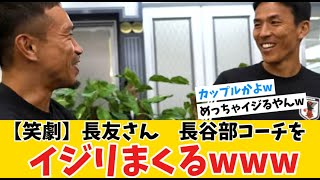 【笑劇】長友佑都さん、長谷部誠コーチをイジリまくるwww