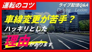 多くの方が苦手な【車線変更】でも、上手く出来ない理由があります　キチンと理解すれば、必ず上手くなります