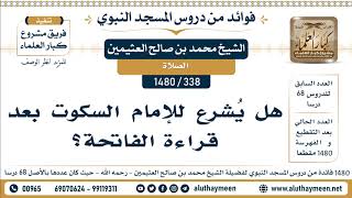 [338 -1480] هل يُشرع للإمام السكوت بعد قراءة الفاتحة؟ - الشيخ محمد بن صالح العثيمين