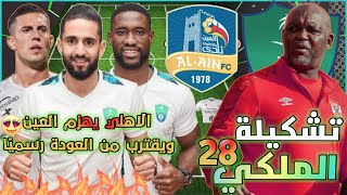 تشكيلة الاهلي أمام العين 💚 دوري يلو السعودي 2022-2023 الجولة 28 وتوقيت المباراة🔥