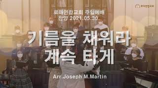 기름을 채워라 계속 타게 (Give Me Oil in My Lamp) / Arr.Joseph M.Martin - 로마연합교회