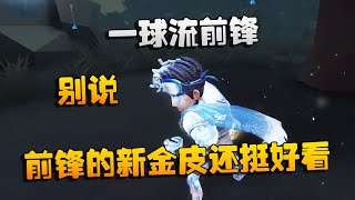 第五人格：大帅观战：一球流前锋！别说，前锋的新金皮还挺好看