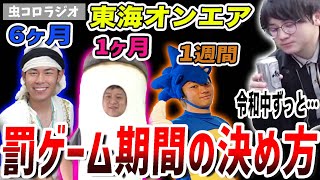 【虫眼鏡】実は裏で考えられている東海オンエアの罰ゲーム・十字架の期間で心がけてること【虫コロラジオ/切り抜き】