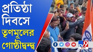 মালদহে তুঙ্গে তৃণমূলের অন্তর্বর্তী সংঘাত | Maldah | TMC Internal Clash