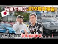 东京车聚的JDM车到底多夸张多便宜？！日本人不敢相信马来西亚车价有多贵！一辆Integra DC2只需马币15千？！