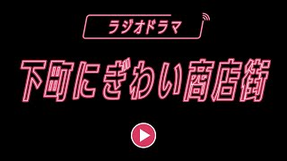 【ラジオドラマ】下町にぎわい商店街