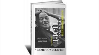 «Сознание Дзен, Сознание Начинающего». Сюнрю Судзуки. Аудиокнига.