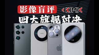 四大旗舰影像对决（中篇） iPhone15Pro Max | 华为Mate60 Pro+ | 小米13 Ultra | 三星S23 Ultra「科技美学」