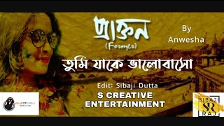 Tumi Jake Bhalobasho তুমি যাকে ভালোবাসো Music Video | Praktan | Anwesha |Prosenjit Rituparna| Sibaji