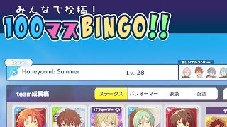 #HoneycombSummer でお気軽に #あんスタ100曲プレイ動画 チャレンジ