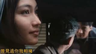 葉蒨文《美夢記心中》1988 詞.林振強 曲.Giorgio Moroder 片.甜蜜蜜 張曼玉 黎明 1996 Comrades - Almost a Love Story