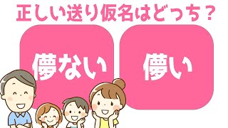 🍀送り仮名脳トレ🍀 全10問！間違えやすい漢字の送り仮名を正しく選ぶクイズ#3 判断力と注意力を鍛える漢字問題で認知症予防をしよう