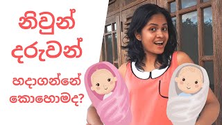 නිවුන් දරුවන් ස්වභාවිකව හැදෙන්නේ කොහොමද? හදාගන්නේ කොහොමද? - How to conceive twins Sinhala