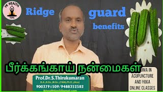 உடல் எடையை குறைக்கும் பீர்க்கங்காய் நன்மைகள்/Ridge guard health benefits/Tamil/Tkhealthtips/DR.TK