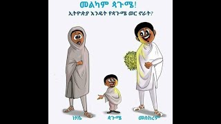 ጳጉሜ(ሄጳጉሜኔ) በ600 ዓመት አንድ ጊዜ ጳጉሜ 7 ትሆናለች