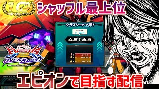 【EXVS2OB配信】シャッフル最上位の道は遠い【エピオン】【デスヘル】