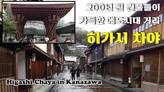 【Japan #23】 가나자와 성과 오래된 찻집 거리 히가시차야 | Kanazawa Castle | Higashi Chaya | Tsuzumi-mon Gate 츠즈미몬