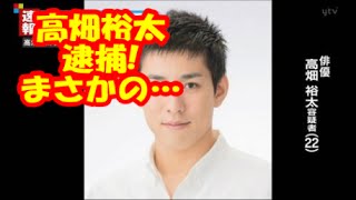 高畑裕太、レイプで逮捕！！