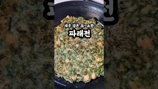 파래무침 대신 꼬~소한 파래전 어떠세요?😊