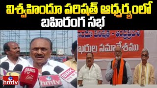 Vijayawada : విశ్వహిందూ పరిషత్ ఆధ్వర్యంలో బహిరంగ సభ | Vishva Hindu Parishad | hmtv