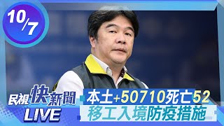 【LIVE】1007 本土+50710移工入境防疫措施 指揮中心說明｜民視快新聞｜