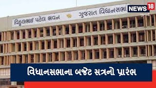 Gujarat Budget: આજથી ગુજરાત વિધાનસભાના બજેટ સત્રનો પ્રારંભ | SAMACHAR SUPERFAST