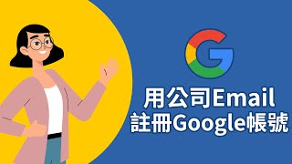 用公司Email註冊Google帳號，以後要共用檔案就不用把私人帳號給出去了！