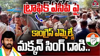 పోలీసును బండ బూతులు తిట్టిన కాంగ్రెస్ ఎమ్మెల్యే..| MLA Makkan Singh Vs Traffic ACP | Aadya Tv