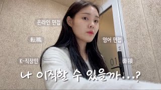 (KR/JP) vlog | 5년차 직장인의 커리어 고민 | 韓国人会社員のキャリアパスについて