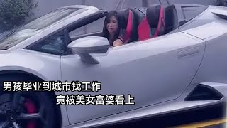 和富婆姐姐奇妙的缘分#女追男#奇妙的缘分#