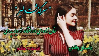 داستان واقعی:قصه صوتی   سرگذشت دلبر - قسمت 7