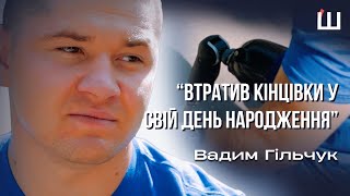 Втратив обидві ноги на фронті | Вадим Гільчук | Служба в ЗСУ | Прикордонник | Шпальта Медіа