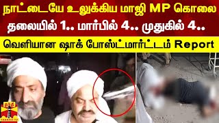 நாட்டையே உலுக்கிய மாஜி MP கொலை.. தலையில் 1.. மார்பில் 4.. முதுகில் 4.. ஷாக் போஸ்ட்மார்ட்டம் Report