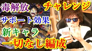 [トレクル] チャレンジ! ハロウィンイベ「ルフィ」を毒解放・サポート効果・新キャラなし編成で!  [OPTC]