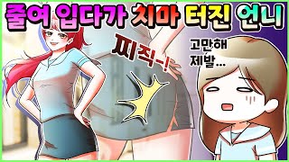 (사이다툰) 줄여 입다 학교에서 치마 터진 언니 참교육💥 모음집ㅣ썰툰ㅣ사연툰 [두근이 영상툰]