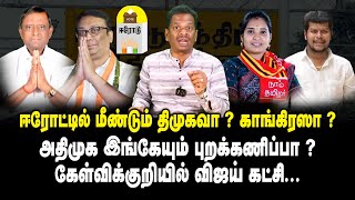 ஈரோட்டில் மீண்டும் திமுகவா ? காங்கிரஸா ? Erode East by election Candidates - 2024 | ADMK vs DMK