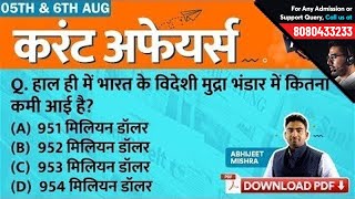 5th & 6th August Current Affairs - Daily Current Affairs Quiz | GK in Hindi by Testbook.com