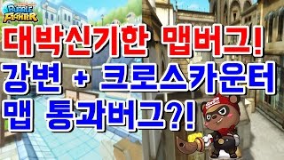 강변 대박신기한 맵버그+크로스카운터 신기한 통과버그ㅋㅋ[버블파이터 명예훈장]