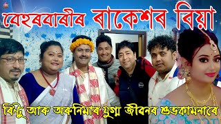 বেহৰবাৰীৰ ৰাকেশৰ বিয়া | Behorbari's Rakesh Wedding