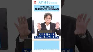 #103万円の壁 問題の本質　#大門みきし #日本共産党