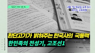 환단고기 해제강독/한민족의 전성기, 고조선 1 | 최미숙 교육위원