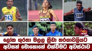 මලල ක්‍රීඩා තරගාවලියට අවසන් මොහොතේ එක්වීමට අවස්ථාව| Rupavahini News