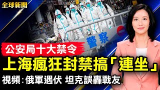 公安局十大禁令，上海瘋狂封禁搞「連坐」；紐約地鐵槍擊案嫌犯被抓；直擊俄軍遇伏，坦克誤轟戰友；老師救窒息小學生，「哈姆立克法」救命無數；美戰略核彈大升級，「哨兵」震懾中共【#全球新聞】| #新唐人電視台