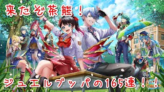 【白猫プロジェクト】2022茶熊開校！ジュエル全部でいってみよう♪