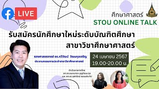 รายการ ศึกษาศาสตร์ STOU Online Talk เรื่อง \