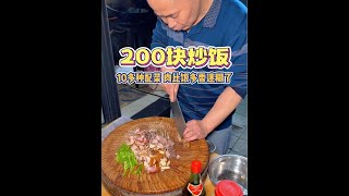 街頭200塊的全家福炒飯，肉比飯多香迷糊了 #路邊攤美味 #街頭美食 #街邊小吃 #特色小吃