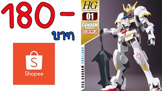 รีวิว กันดั้มจีน hg barbatos ราคา 180 บาท จาก shopee