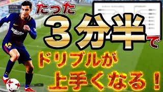 [ウイイレ2020] たった３分半でドリブルの使い方が上手くなる方法 [GATE]