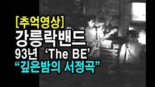 [추억영상] 93년 강릉락밴드 'The BE' \